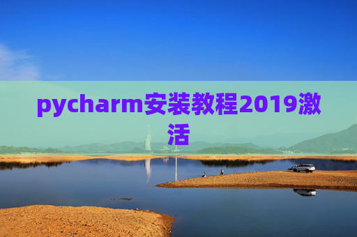 pycharm安装教程2019激活 pycharm安装教程2019激活